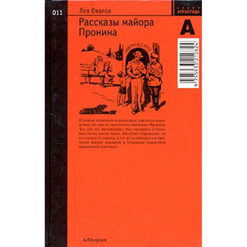 Stories of Major Pronin