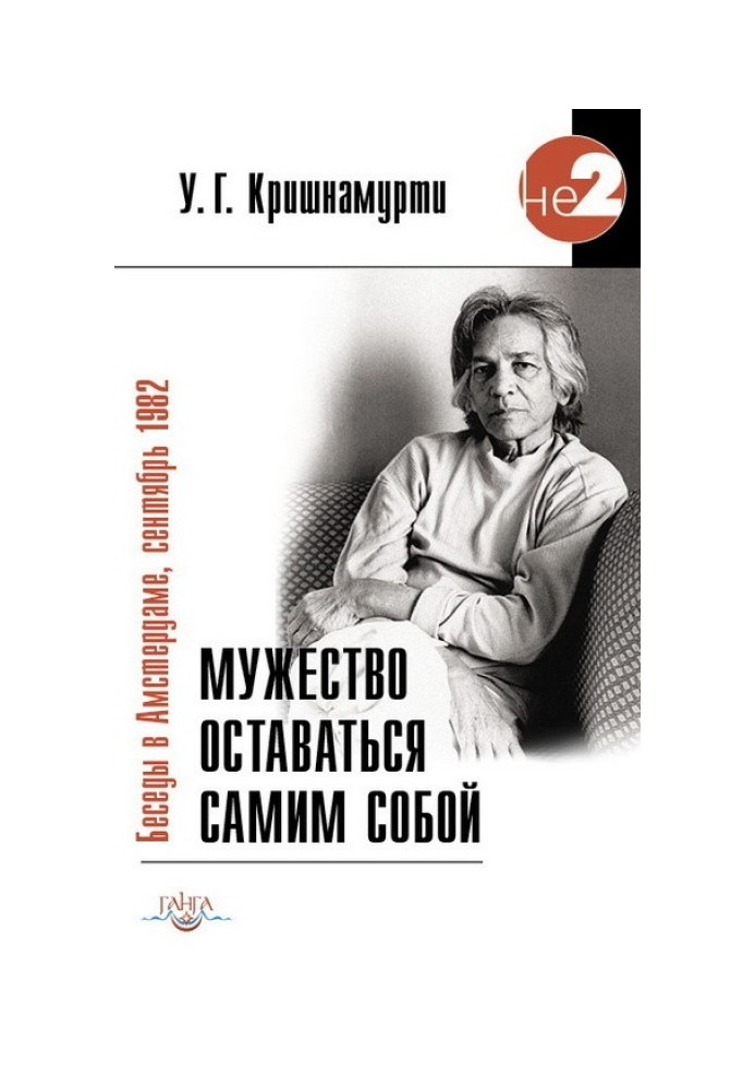 Мужество оставаться самим собой. Беседы в Амстердаме, сентябрь 1982