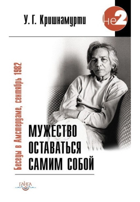 Мужество оставаться самим собой. Беседы в Амстердаме, сентябрь 1982