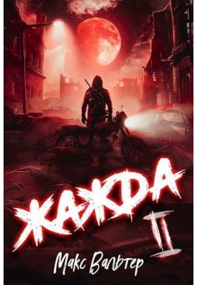 Жага II