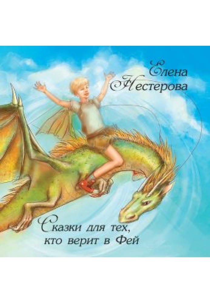 Fairy tales for those who believe in fairies