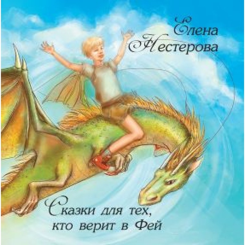 Fairy tales for those who...