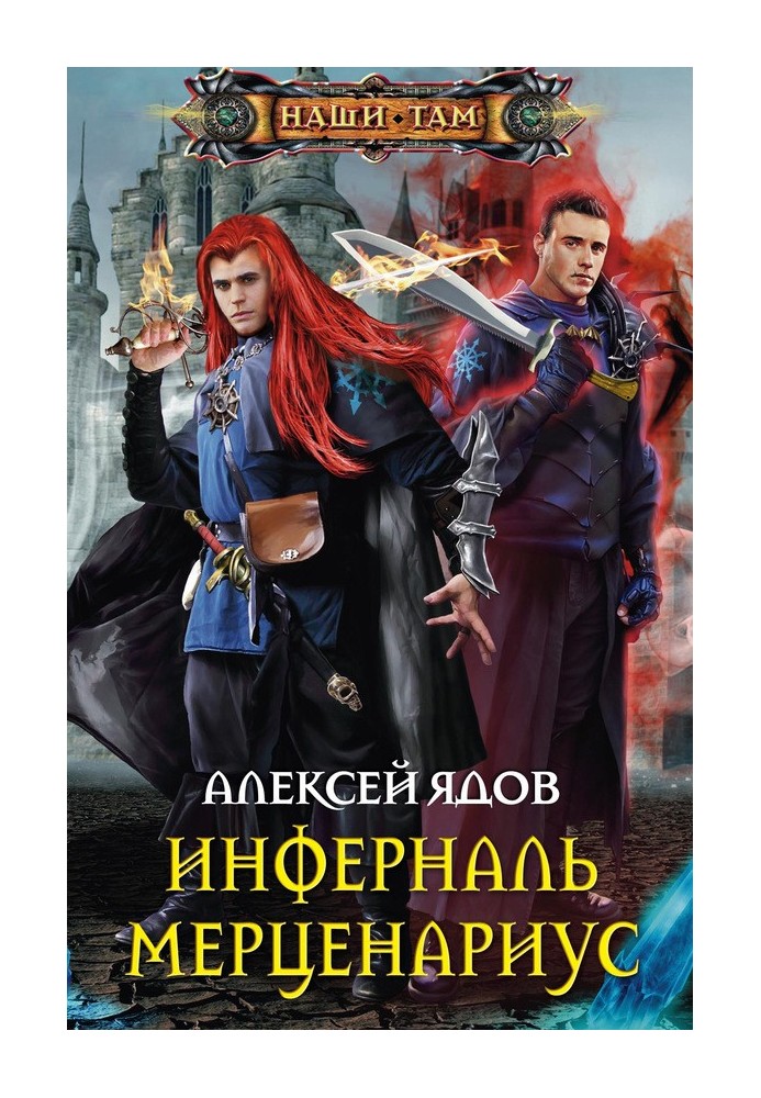 Інферналь Мерценаріус