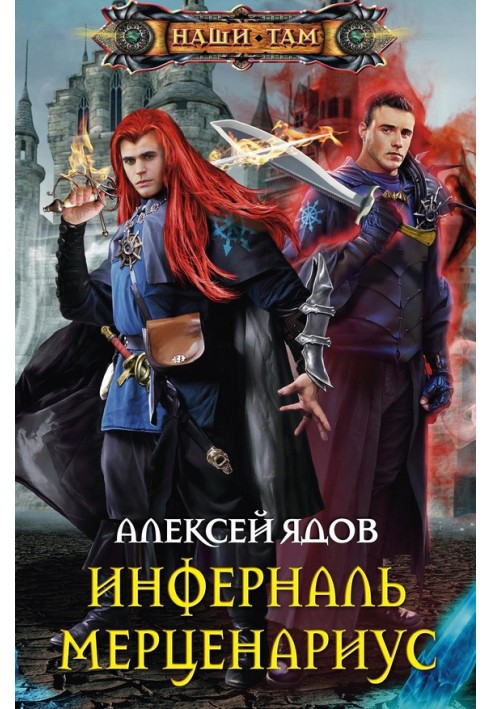 Інферналь Мерценаріус