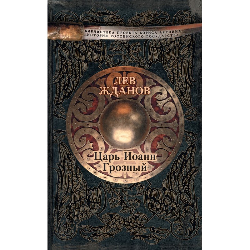 Tsar Ivan the Terrible