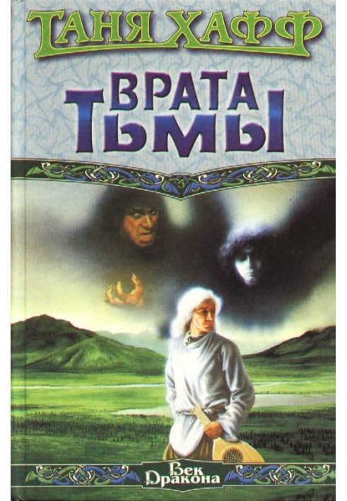 Врата тьмы