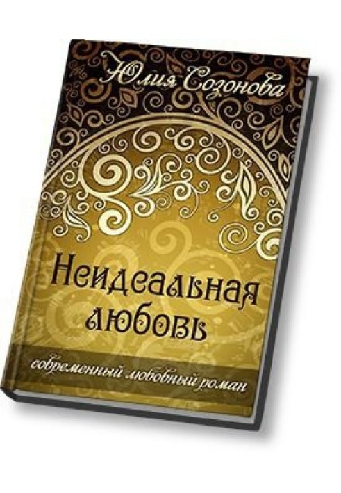 Неідеальне кохання