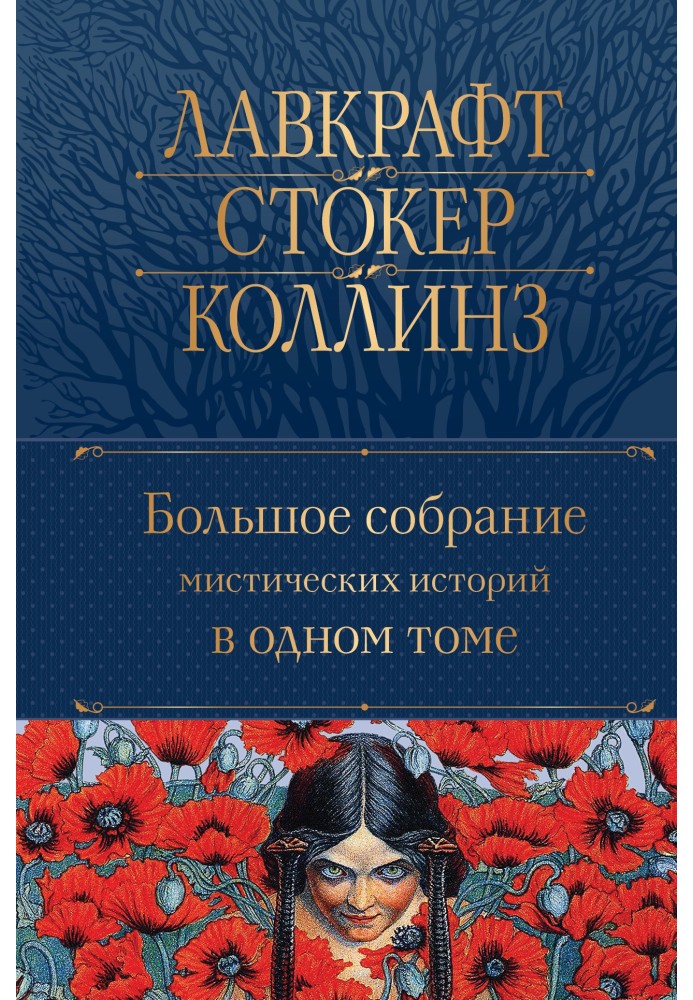 Великі збори містичних історій в одному томі