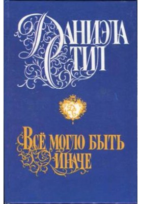 Все могло бути інакше