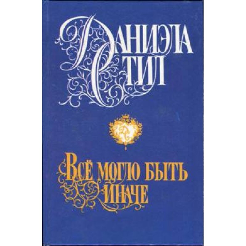 Все могло бути інакше