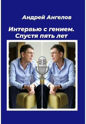 Interview with a genius. Five years later