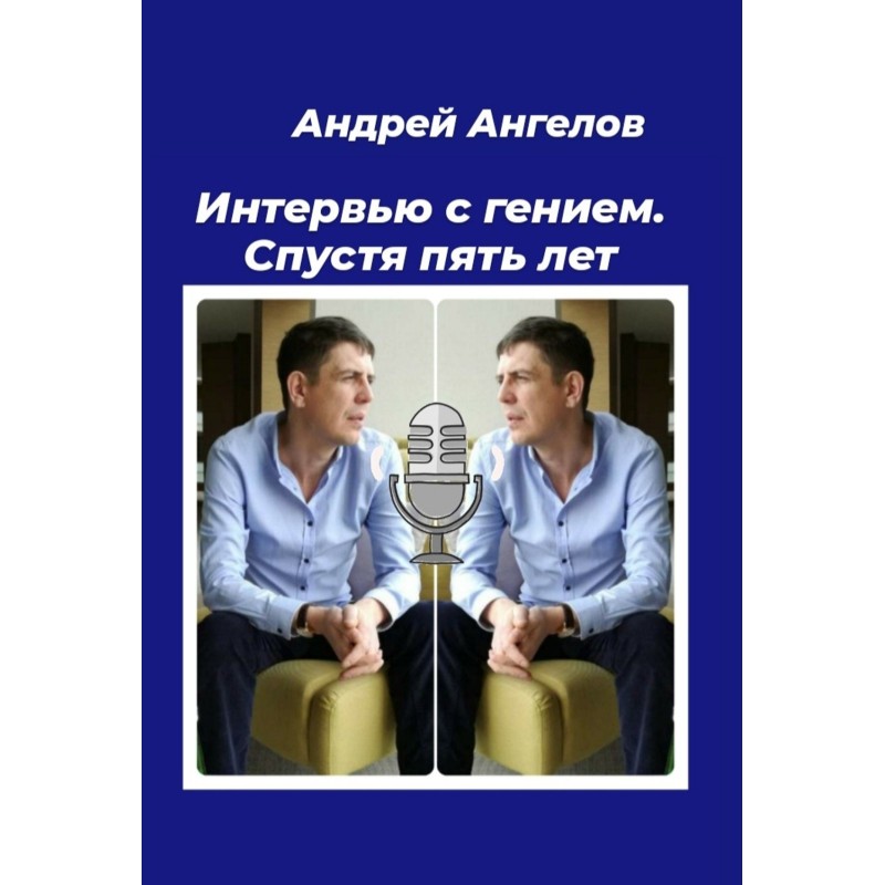 Интервью с гением. Спустя...