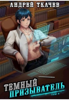 Dark Summoner. Volume 4