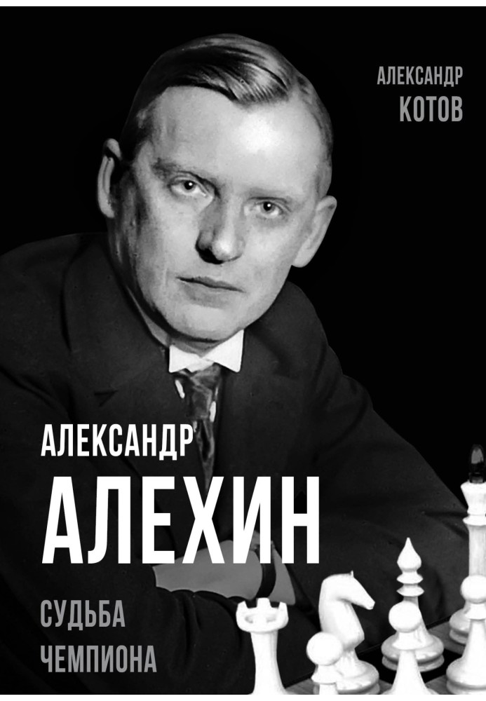 Alexander Alekhin. Destiny of a Champion