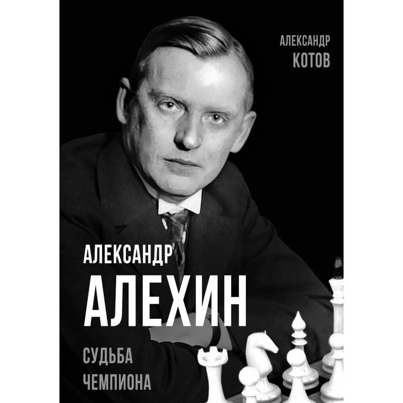 Alexander Alekhin. Destiny...