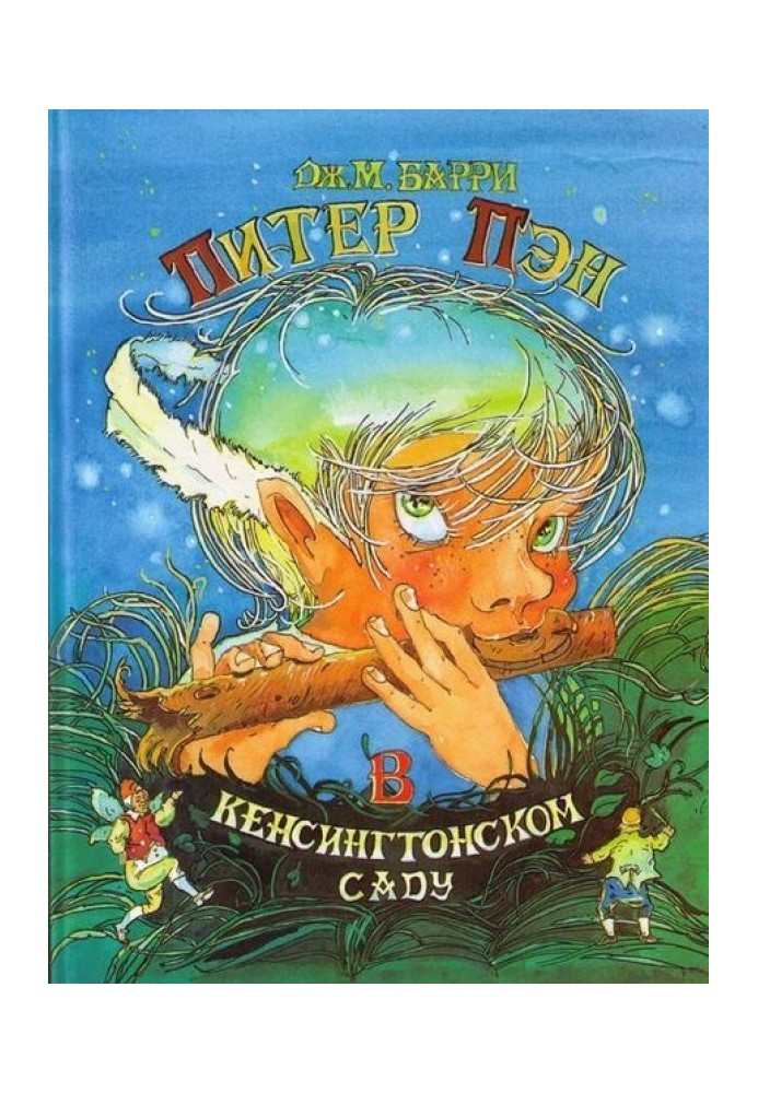 Пітер Пен у Кенсінгтонському саду
