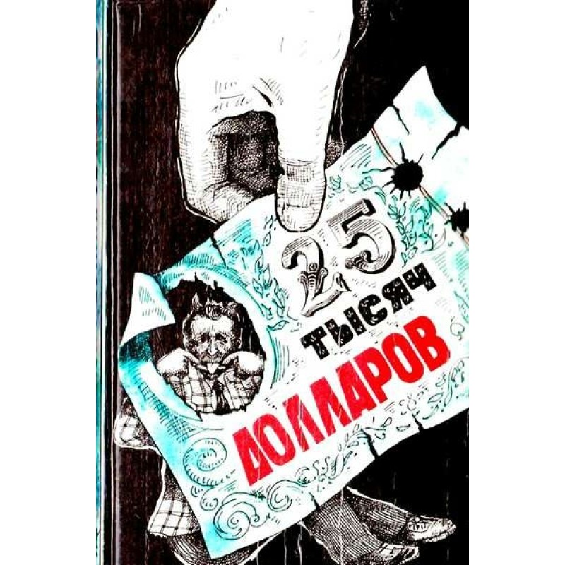 Двадцать пять тысяч долларов