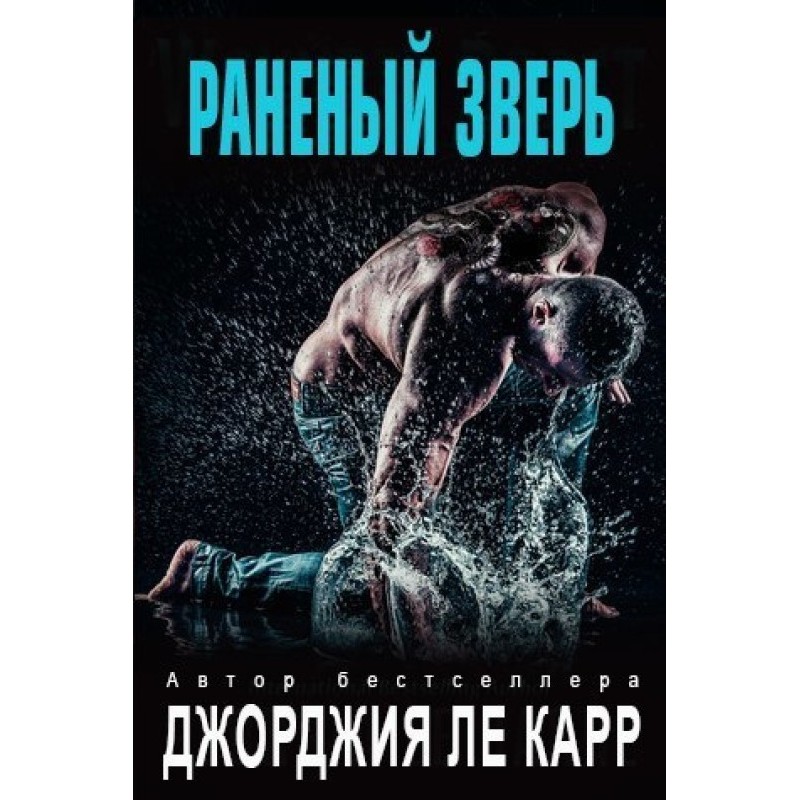 Раненный зверь