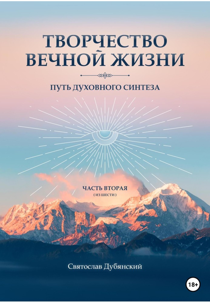 Творчість Вічного життя. Частина друга