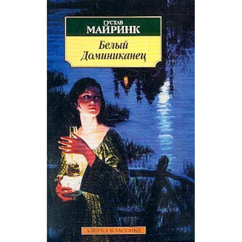 Білий Домініканець