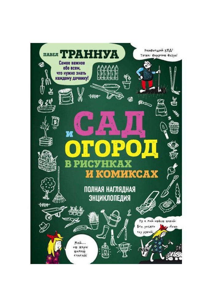 Сад и огород в рисунках и комиксах. Полная наглядная энциклопедия