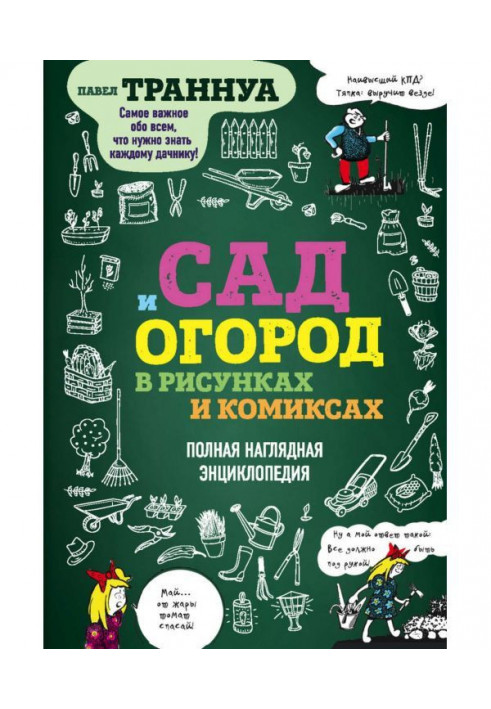 Сад и огород в рисунках и комиксах. Полная наглядная энциклопедия