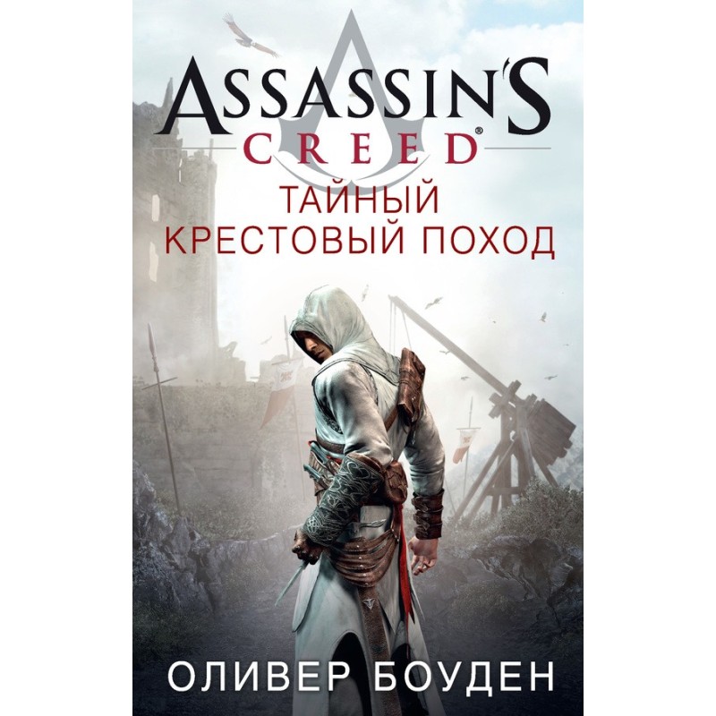 Assassin's Creed. Secret...