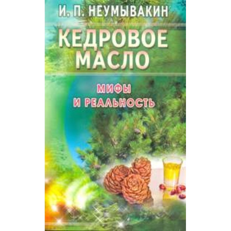 Кедровое масло. Мифы и...