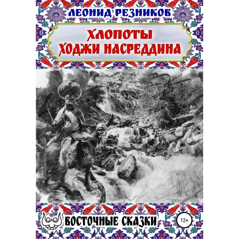 The troubles of Khoja...