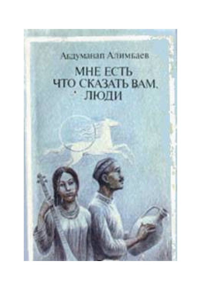 Мне есть что сказать Вам, люди (Рассказы)