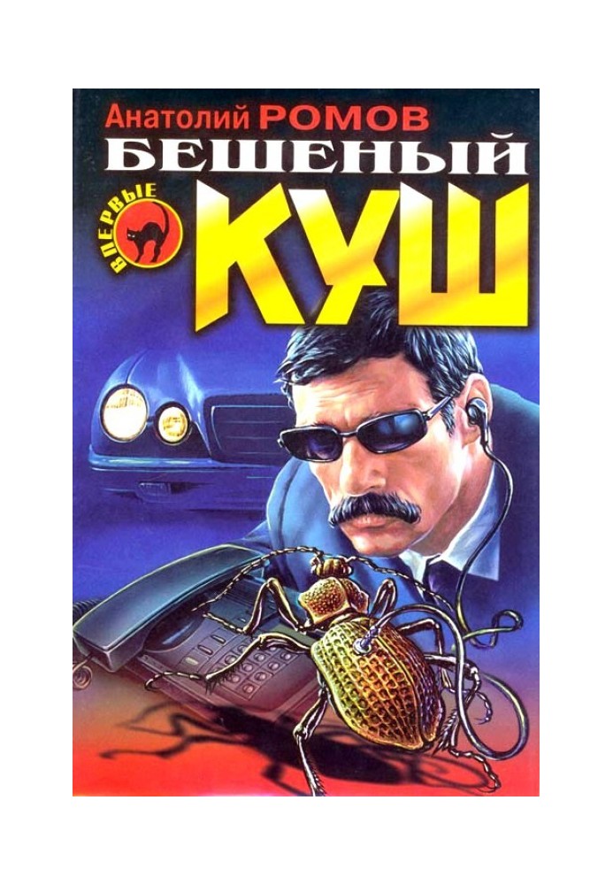 Бешеный куш