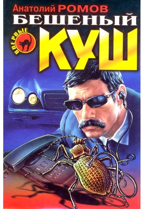 Бешеный куш