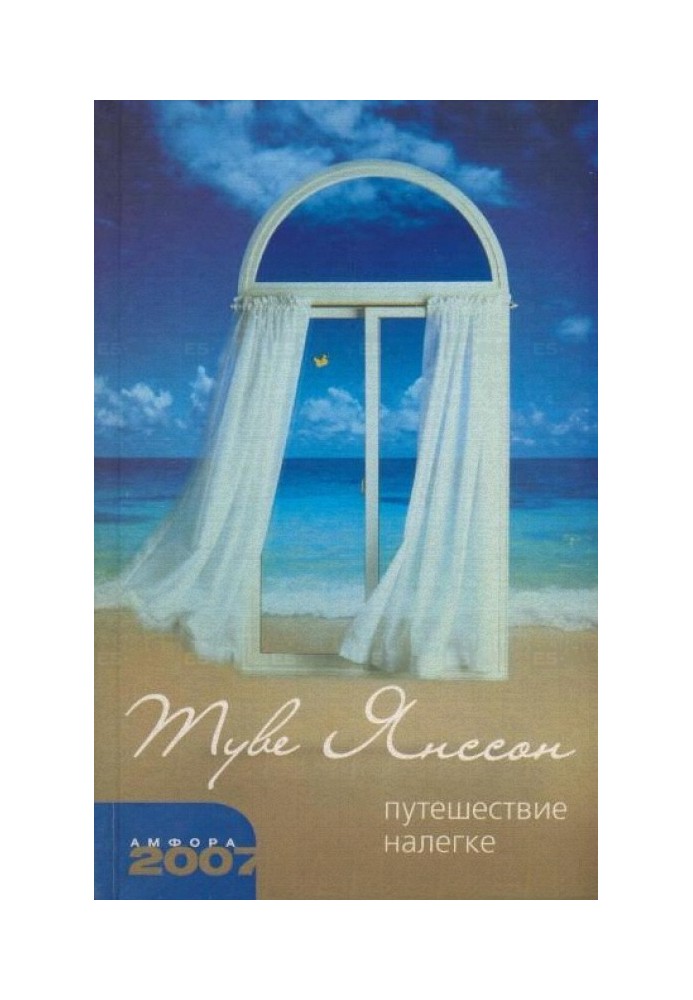 Вміє слухати. Іграшковий будинок. Подорож без нічого