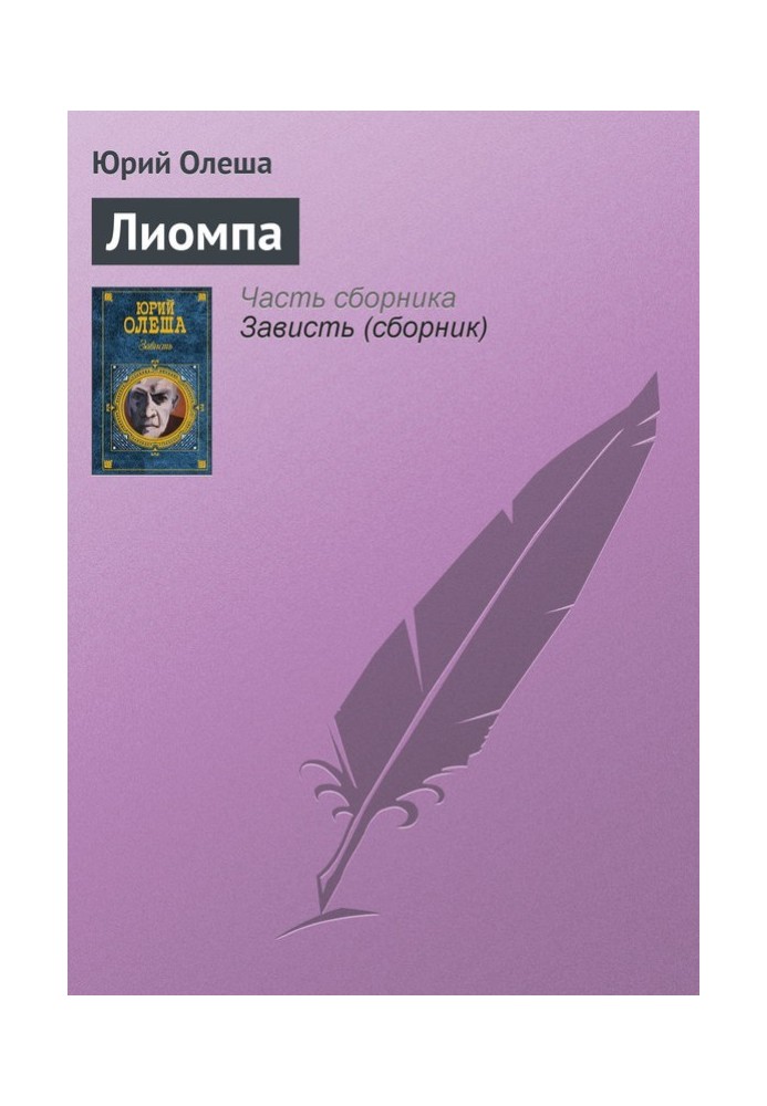 Лиомпа