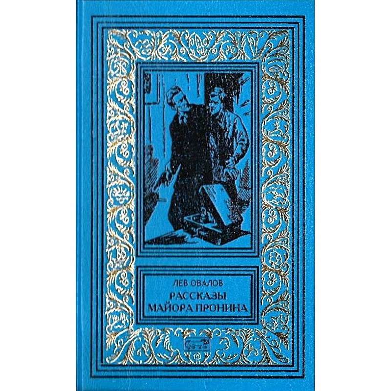 Stories of Major Pronin...