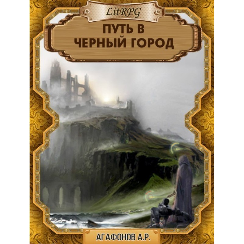 Шлях до Чорного міста