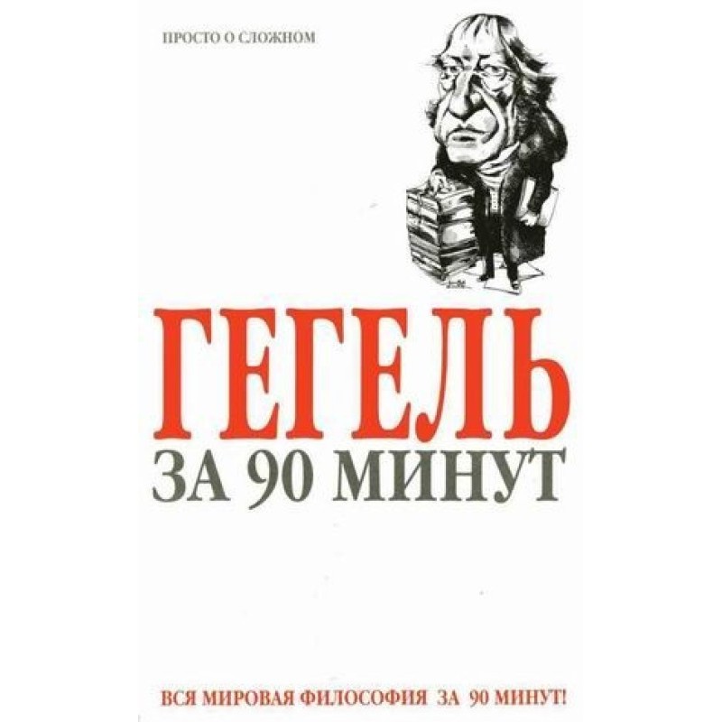 Hegel in 90 minutes