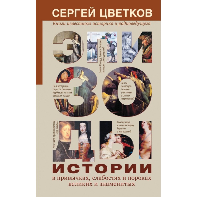 Епізоди історії у звичках,...