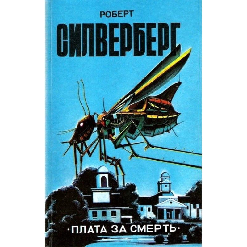 Плата за смерть