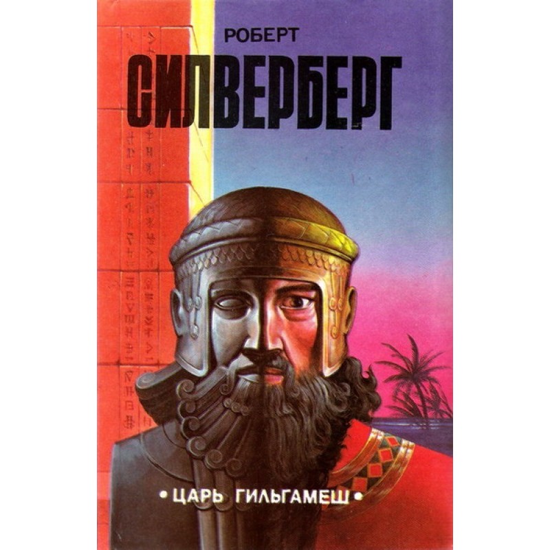 King Gilgamesh
