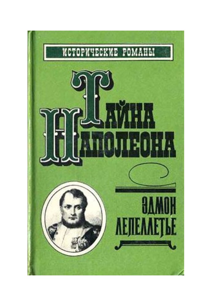 Спадкоємець великої Франції