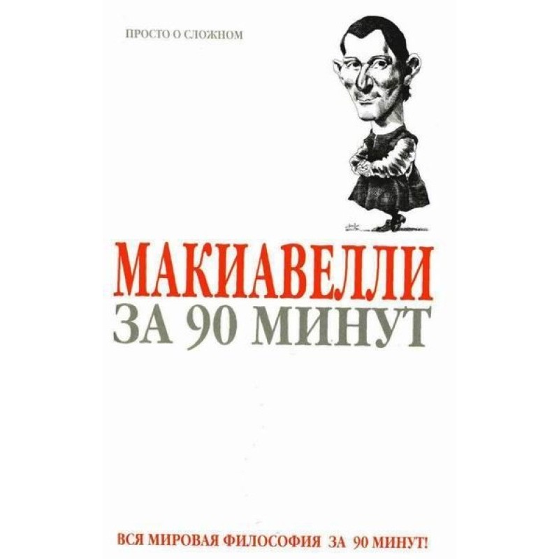 Machiavelli in 90 minutes