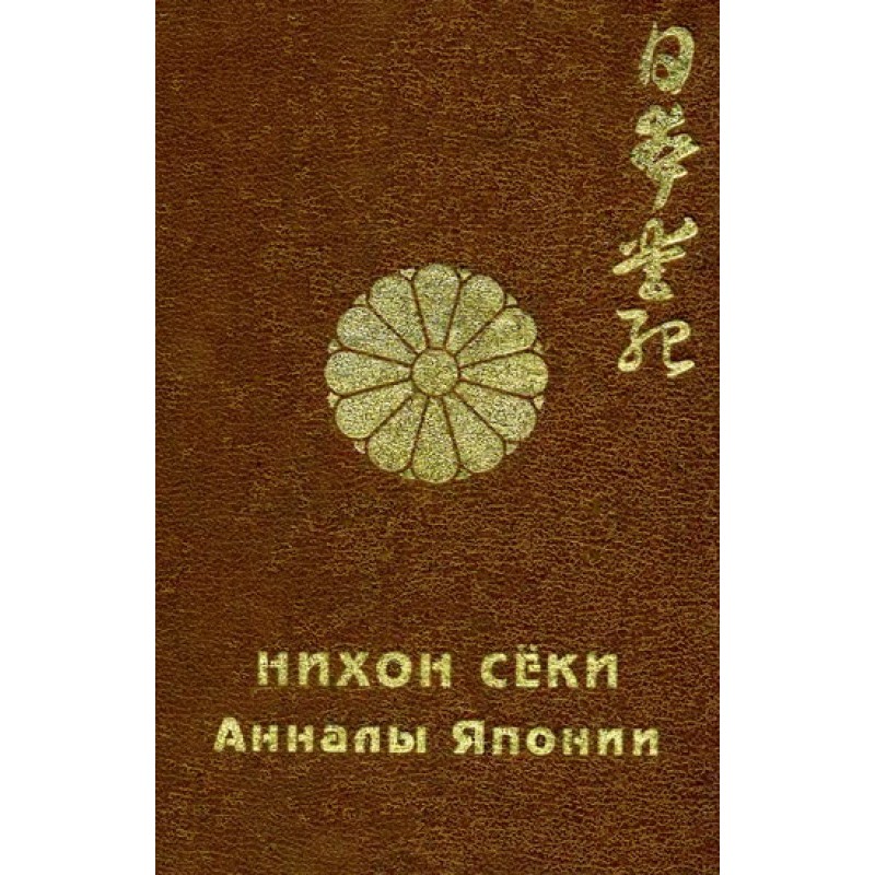 Nihon Shoki. Annals of Japan