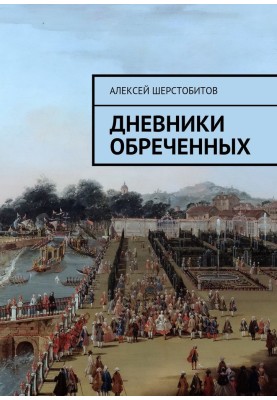 Щоденники приречених