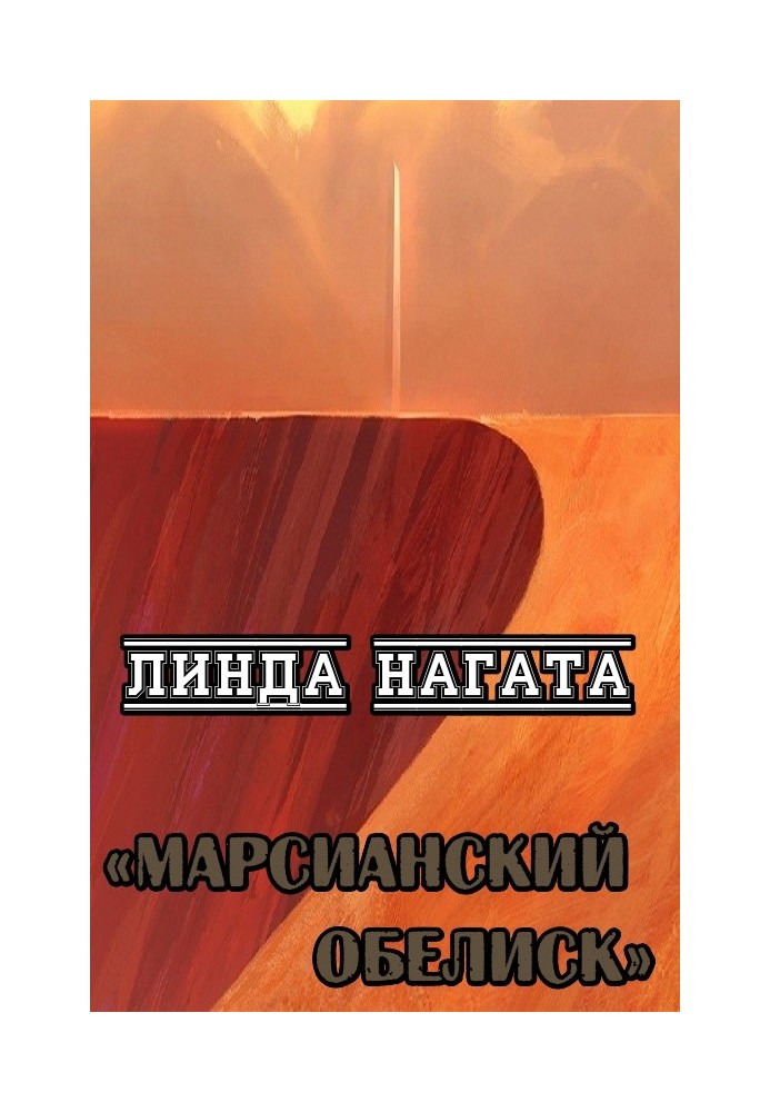 Марсианский обелиск