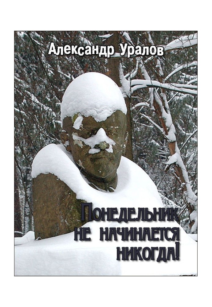 Понеділок ніколи не починається!