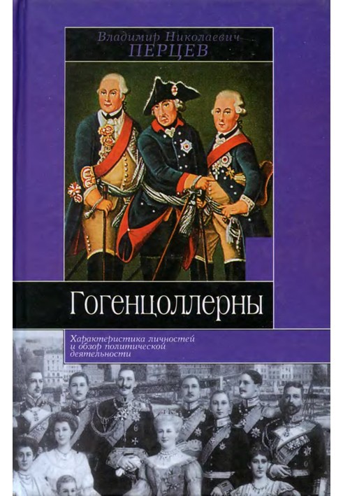 Hohenzollerns. Characteristics of personalities and overview of political activities
