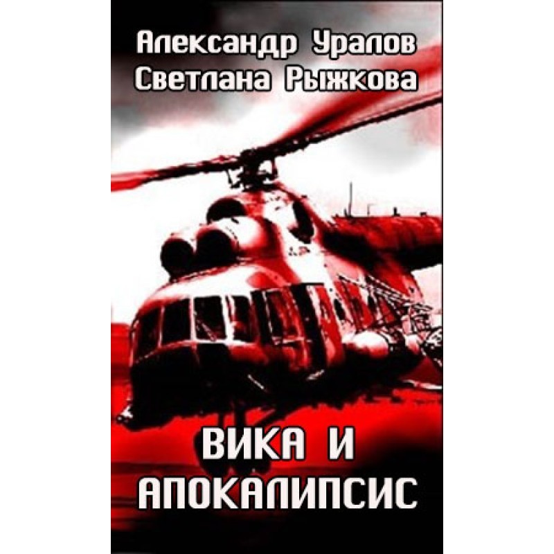 Vika and the apocalypse