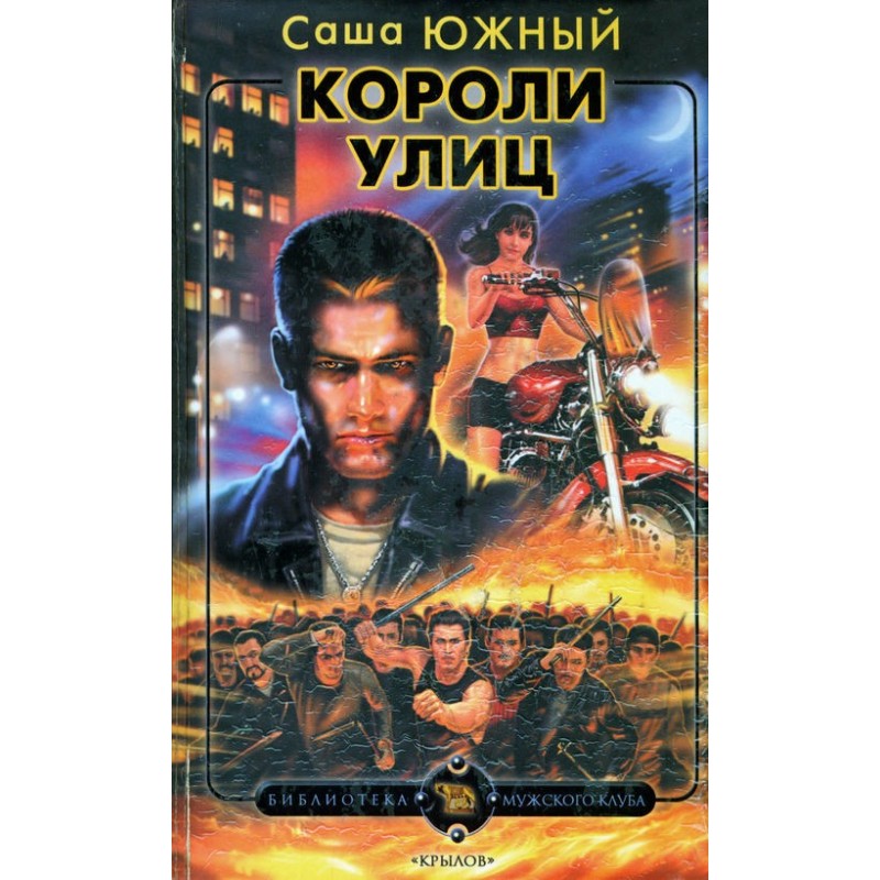 Короли улиц