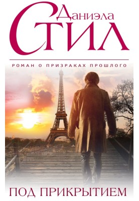 Під прикриттям
